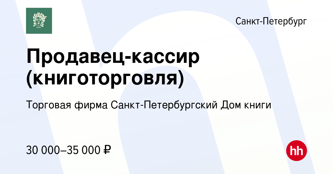 Вакансия Продавец-кассир (книготорговля) в Санкт-Петербурге, работа в  компании Торговая фирма Санкт-Петербургский Дом книги (вакансия в архиве c  30 августа 2023)