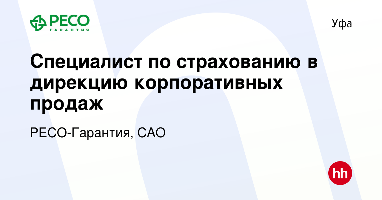 Вакансия Специалист по страхованию в дирекцию корпоративных продаж в Уфе,  работа в компании РЕСО-Гарантия, САО (вакансия в архиве c 3 декабря 2023)