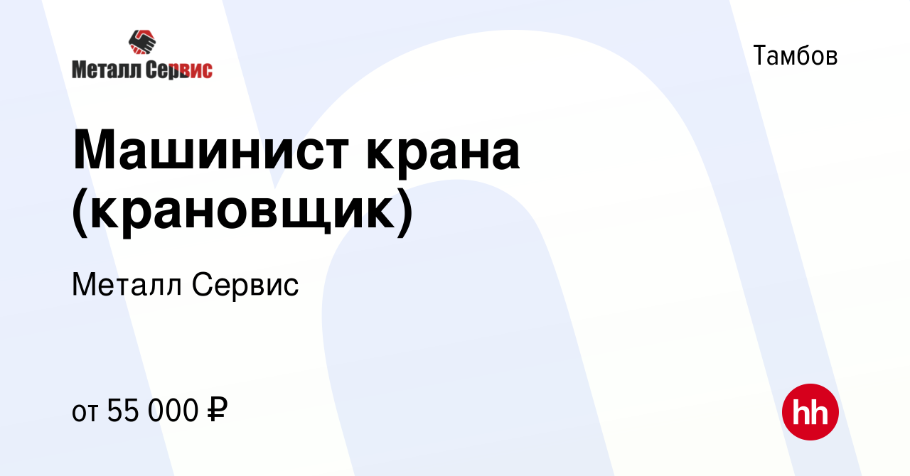 Вакансия Машинист крана (крановщик) в Тамбове, работа в компании Металл  Сервис (вакансия в архиве c 23 ноября 2023)