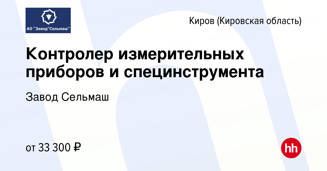 Вакансия Контролер измерительных приборов и специнструмента в Кирове  (Кировская область), работа в компании Завод Сельмаш (вакансия в архиве c  11 января 2024)