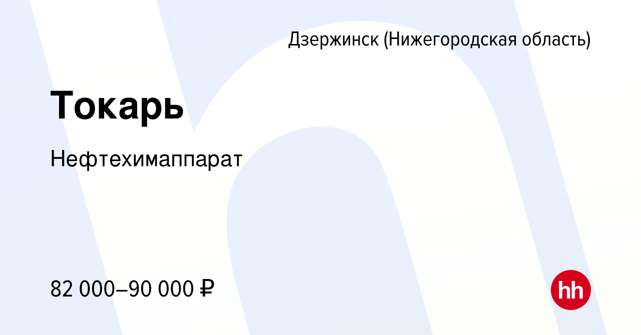 Вакансия Токарь в Дзержинске, работа в компании Нефтехимаппарат (вакансия в  архиве c 3 сентября 2023)