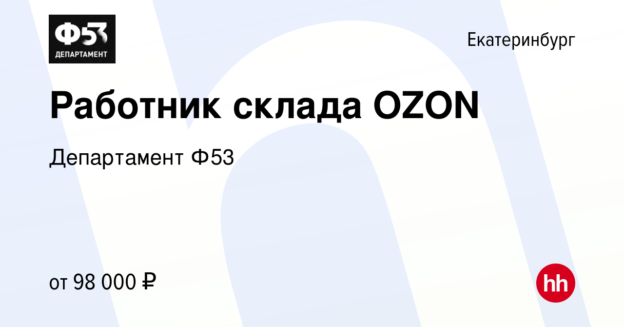 Вакансия Работник склада OZON в Екатеринбурге, работа в компании  Департамент Ф53 (вакансия в архиве c 28 сентября 2023)