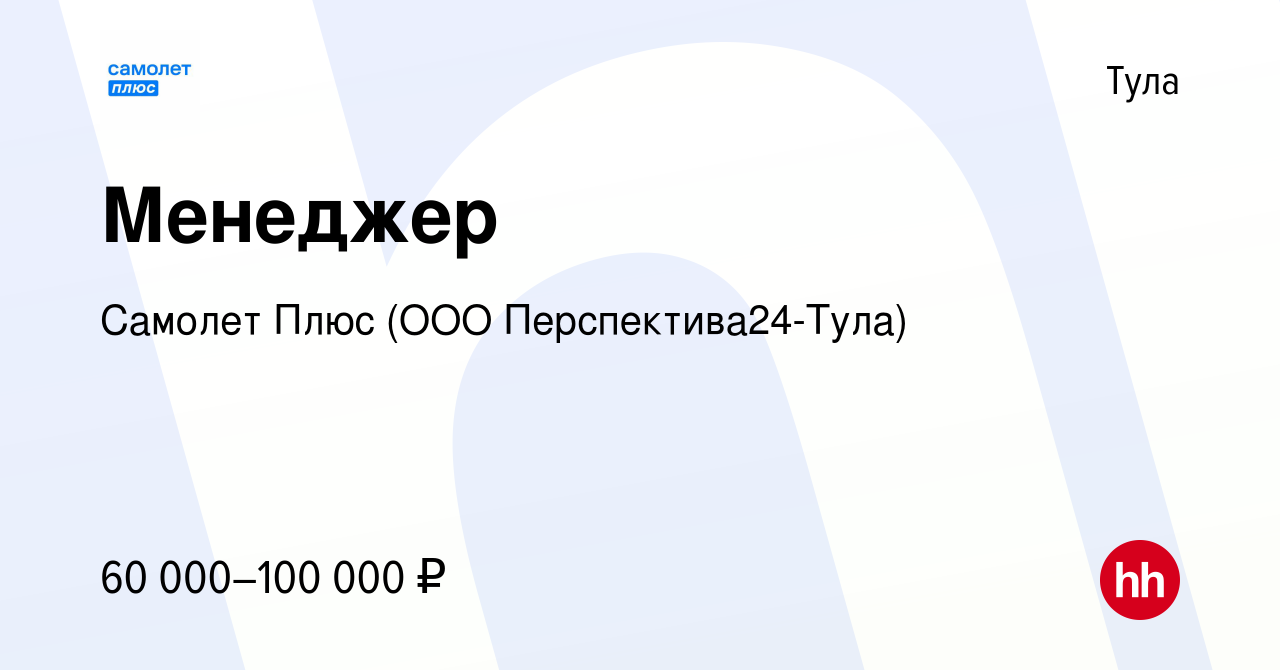 Вакансия Менеджер в Туле, работа в компании Самолет Плюс (ООО Перспектива24- Тула) (вакансия в архиве c 28 февраля 2024)