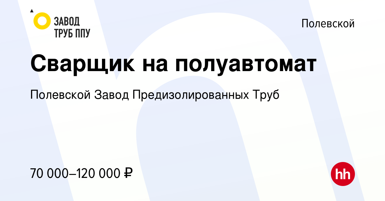 Вакансия Сварщик на полуавтомат в Полевском, работа в компании Полевской  Завод Предизолированных Труб (вакансия в архиве c 3 сентября 2023)