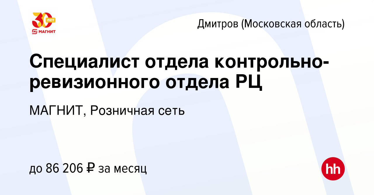 Вакансия Специалист отдела контрольно-ревизионного отдела РЦ в Дмитрове,  работа в компании МАГНИТ, Розничная сеть (вакансия в архиве c 3 сентября  2023)