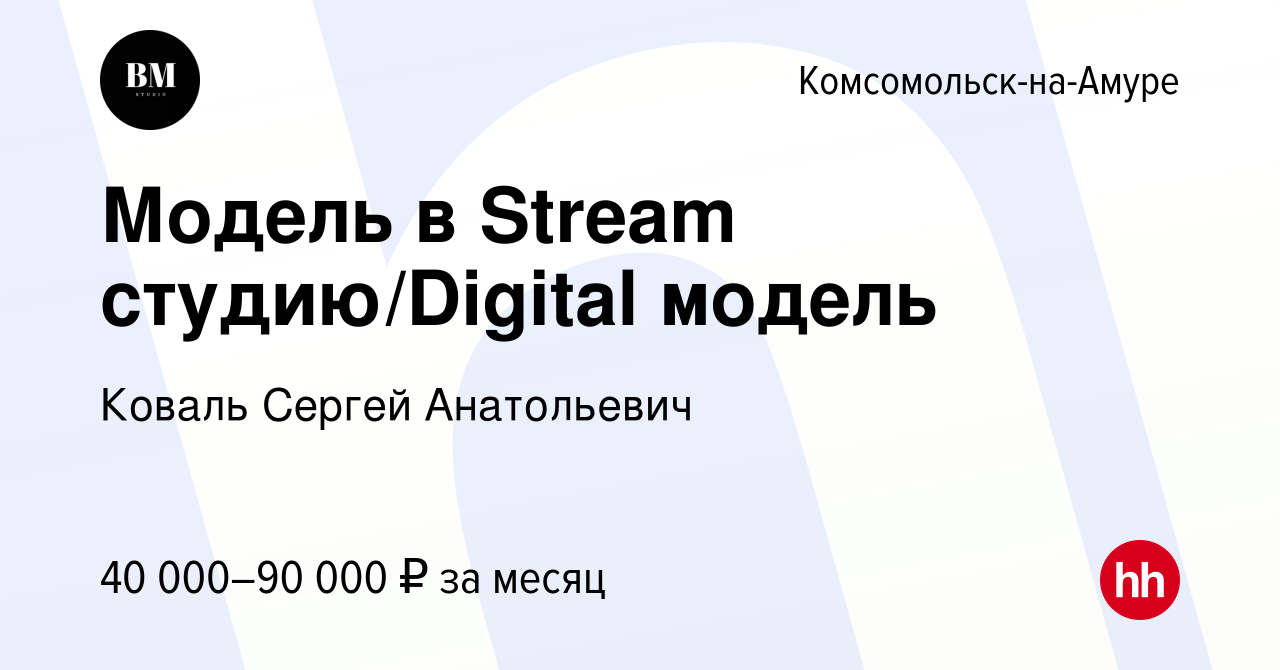 Вакансия Модель в Stream студию/Digital модель в Комсомольске-на-Амуре,  работа в компании Коваль Сергей Анатольевич (вакансия в архиве c 3 сентября  2023)