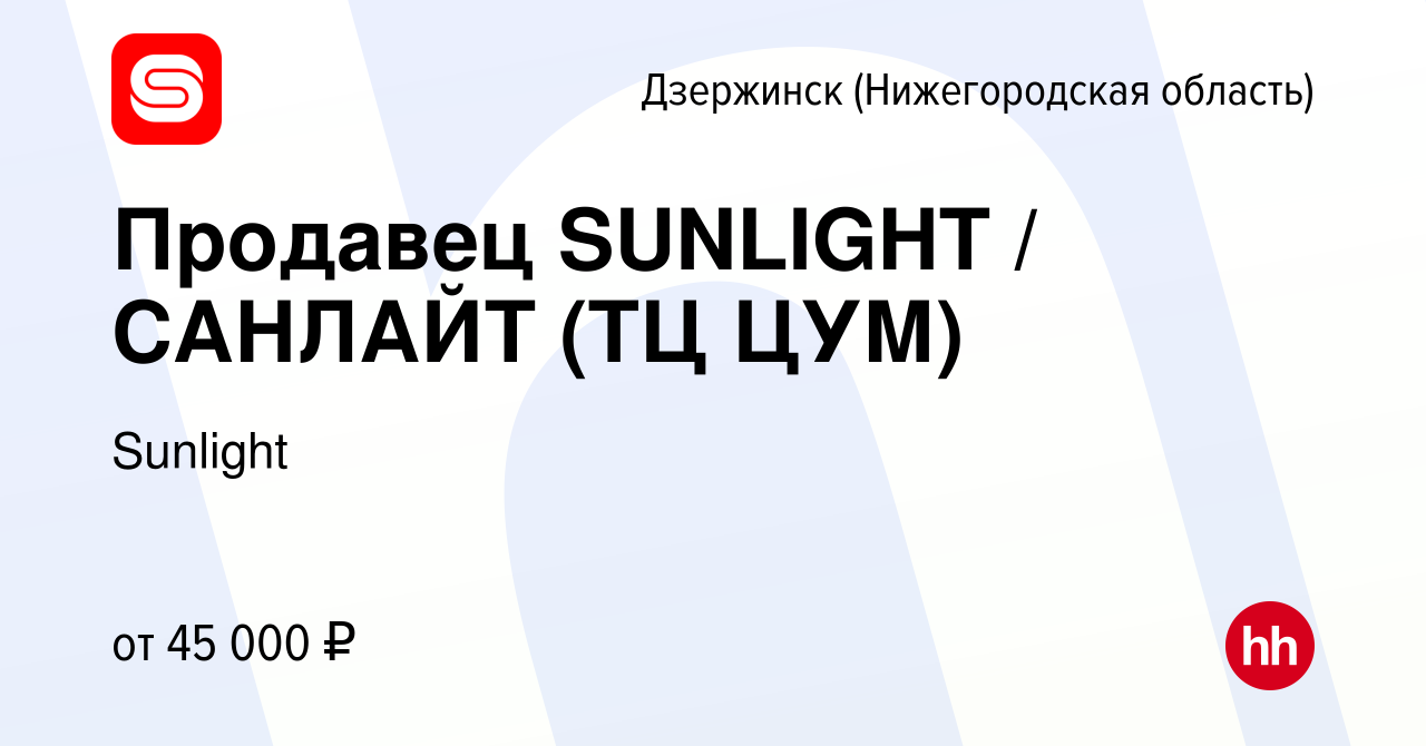 Вакансия Продавец SUNLIGHT / САНЛАЙТ (ТЦ ЦУМ) в Дзержинске, работа в  компании SUNLIGHT/САНЛАЙТ (вакансия в архиве c 3 сентября 2023)