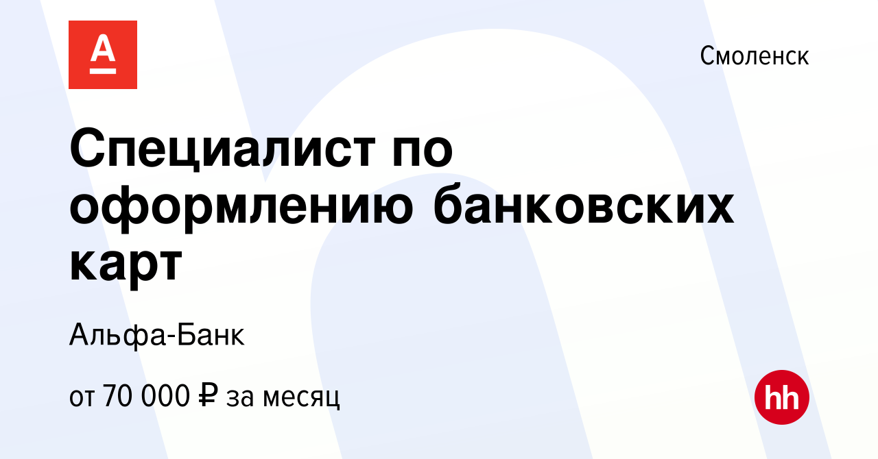 Вакансия Специалист по оформлению банковских карт в Смоленске, работа в  компании Альфа-Банк (вакансия в архиве c 17 сентября 2023)