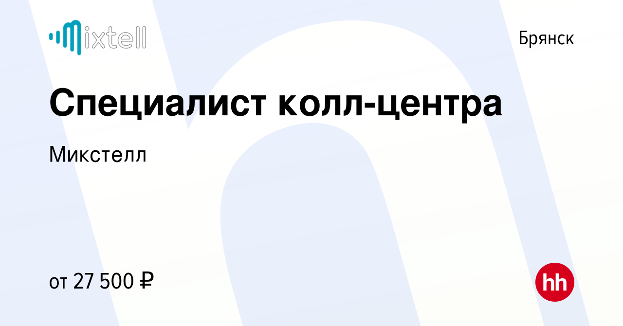 Вакансия Специалист колл-центра в Брянске, работа в компании Микстелл  (вакансия в архиве c 16 ноября 2023)