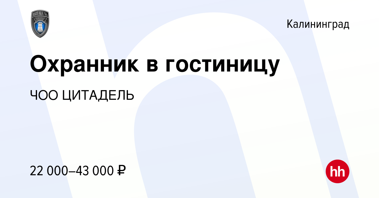 Вакансия Охранник в гостиницу в Калининграде, работа в компании ЧОО  ЦИТАДЕЛЬ (вакансия в архиве c 3 сентября 2023)