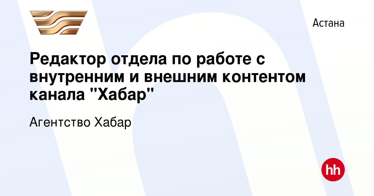 Вакансия Редактор отдела по работе с внутренним и внешним контентом канала  