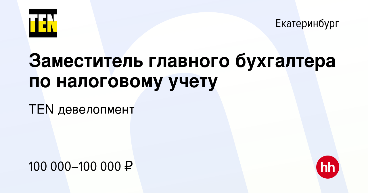 Вакансия Заместитель главного бухгалтера по налоговому учету в Екатеринбурге,  работа в компании TEN девелопмент (вакансия в архиве c 22 октября 2023)