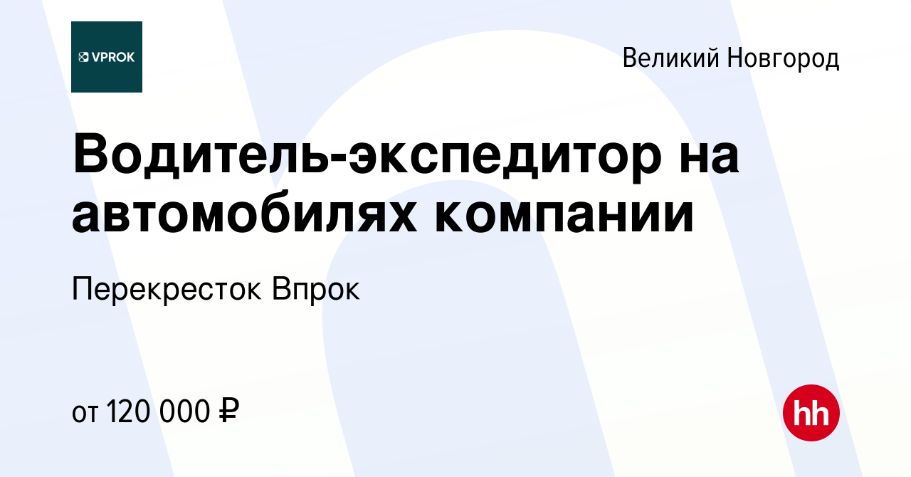 Вакансия Водитель-экспедитор на автомобилях компании в Великом Новгороде,  работа в компании Перекресток Впрок (вакансия в архиве c 29 февраля 2024)