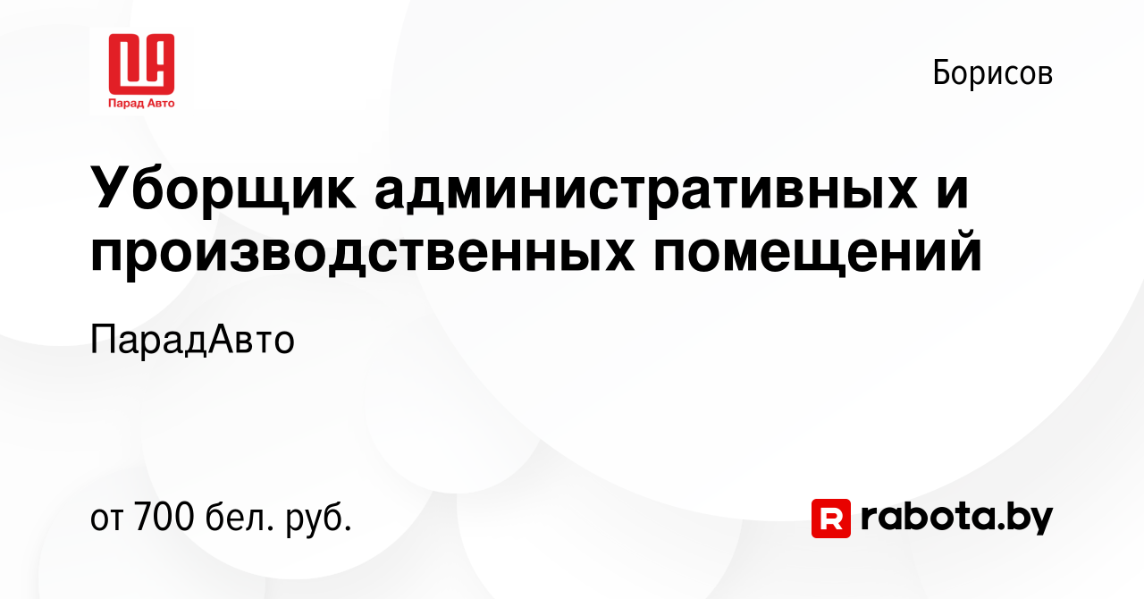 Вакансия Уборщик административных и производственных помещений в Борисове,  работа в компании ПарадАвто (вакансия в архиве c 30 сентября 2023)