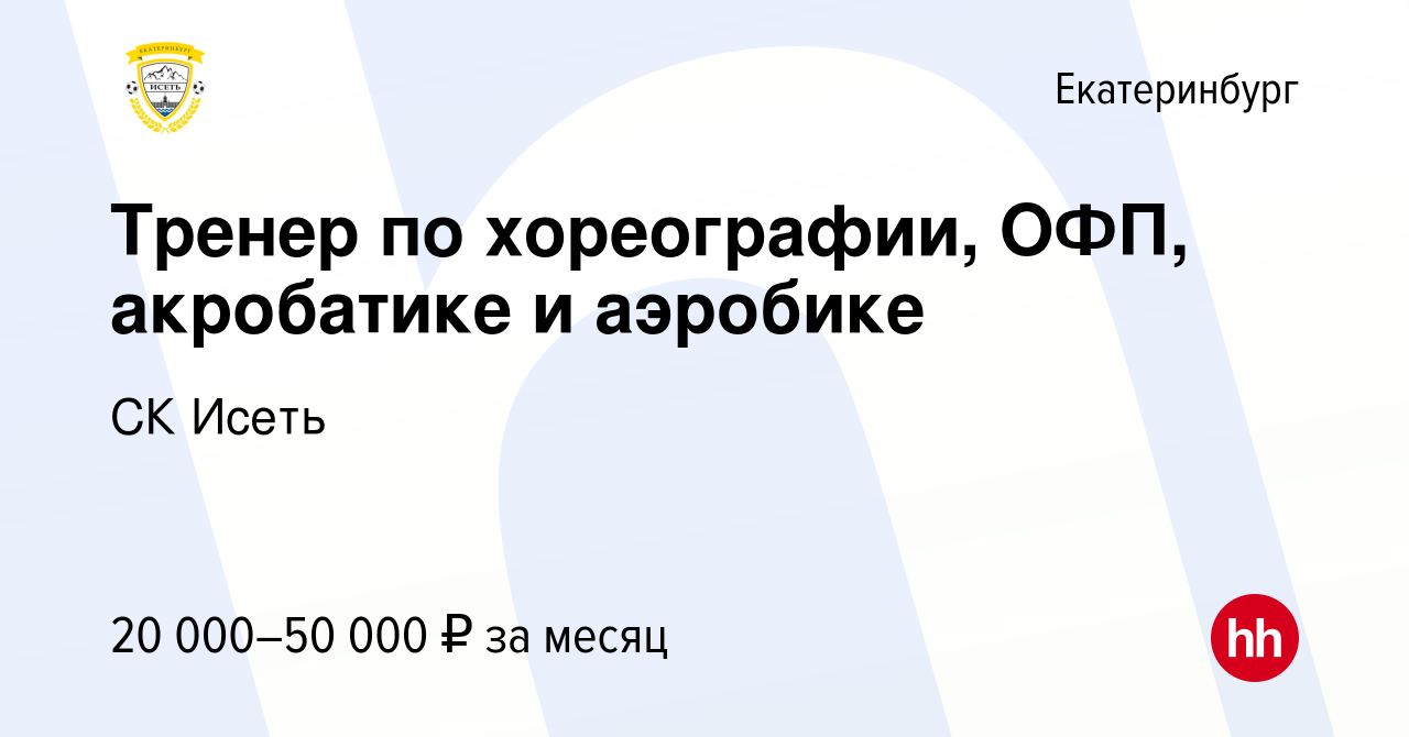 Вакансия Тренер по хореографии, ОФП, акробатике и аэробике в Екатеринбурге,  работа в компании СК Исеть (вакансия в архиве c 3 сентября 2023)