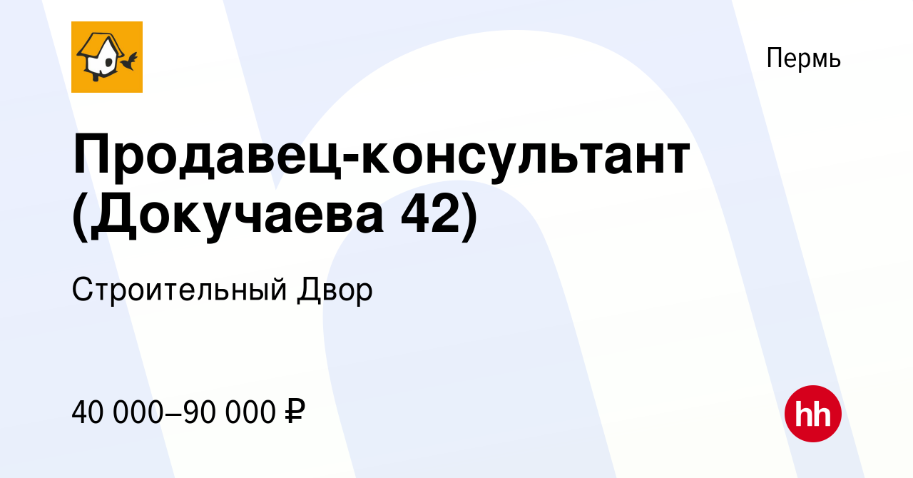 Вакансия Продавец-консультант (Докучаева 42) в Перми, работа в компании  Строительный Двор (вакансия в архиве c 3 сентября 2023)