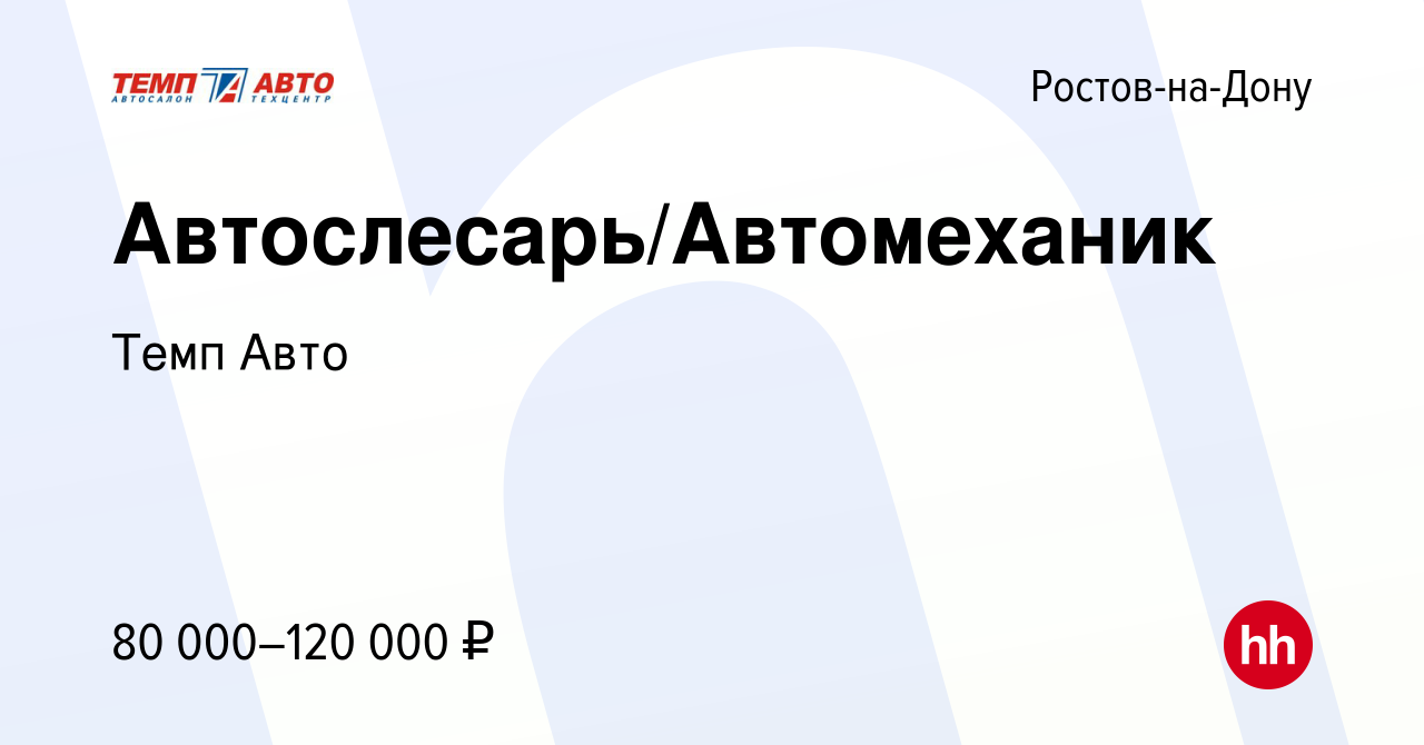 Вакансия Автослесарь/Автомеханик в Ростове-на-Дону, работа в компании Темп  Авто (вакансия в архиве c 3 сентября 2023)