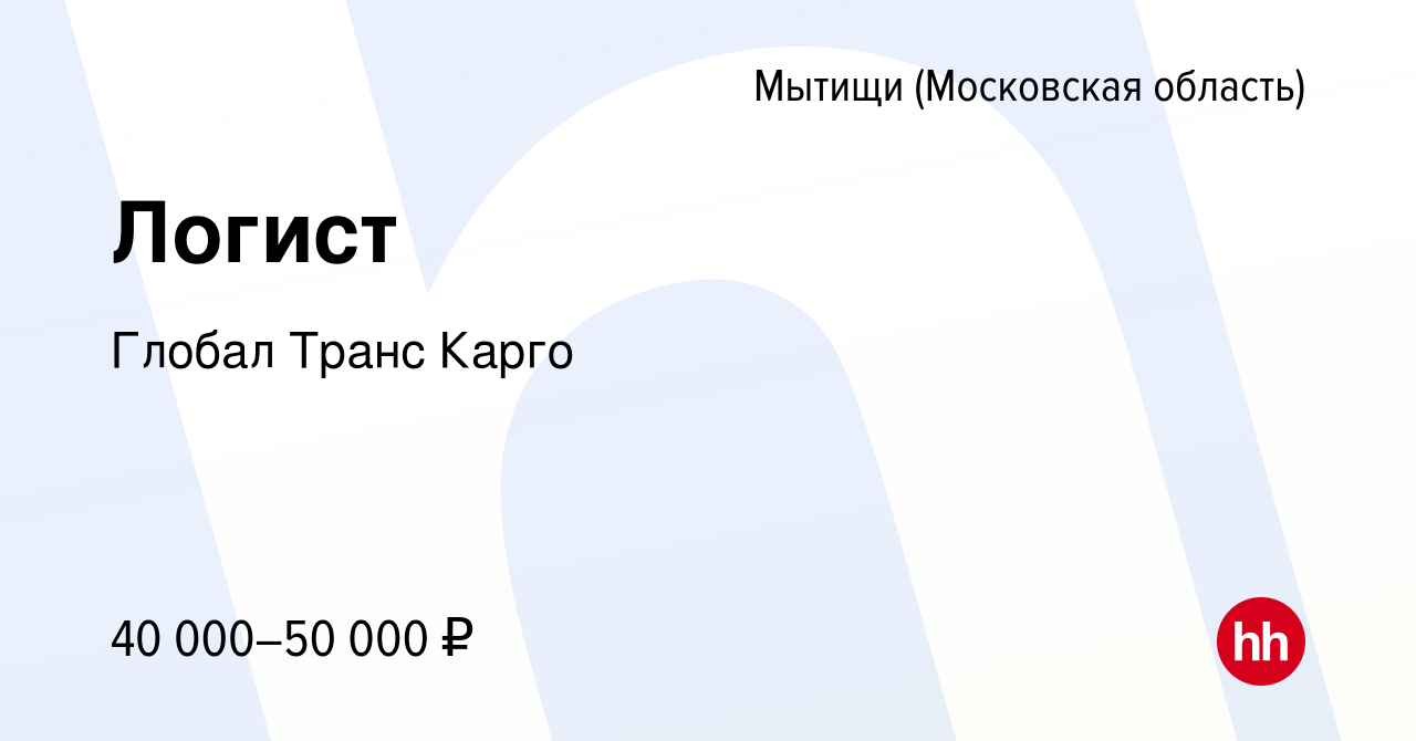 Вакансия Логист в Мытищах, работа в компании Глобал Транс Карго (вакансия в  архиве c 3 сентября 2023)