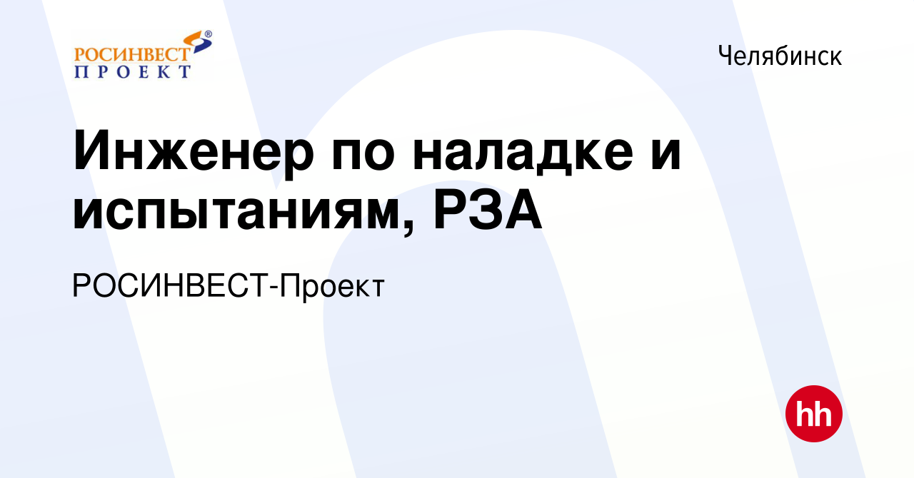 Вакансия Инженер по наладке и испытаниям, РЗА в Челябинске, работа в  компании РОСИНВЕСТ-Проект