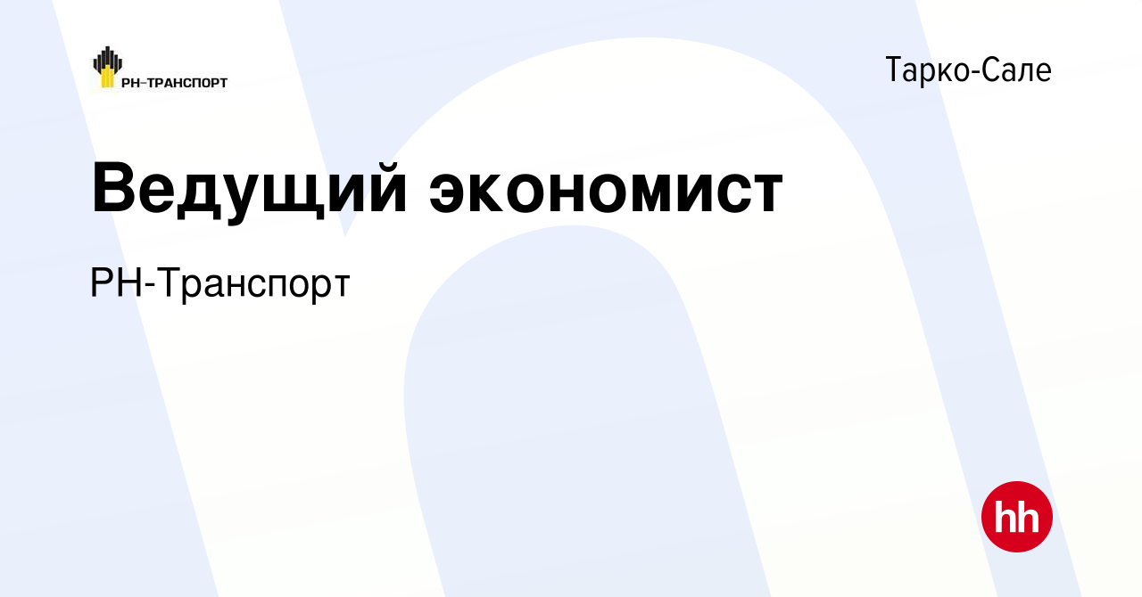 Вакансия Ведущий экономист в Тарко-Сале, работа в компании РН-Транспорт  (вакансия в архиве c 7 октября 2023)