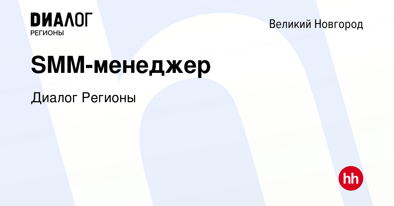 Вакансия SMM-менеджер в Великом Новгороде, работа в компании Диалог Регионы  (вакансия в архиве c 24 ноября 2023)