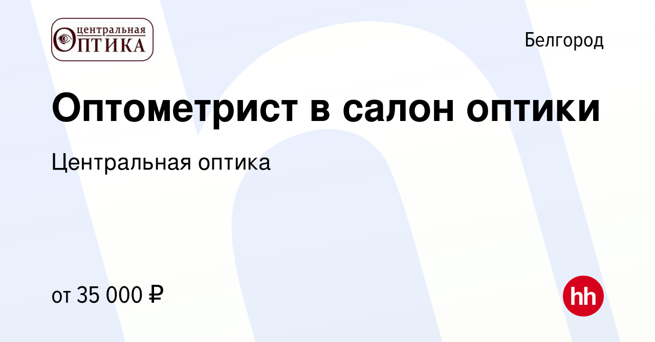 Вакансия Оптометрист в салон оптики в Белгороде, работа в компании Центральная  оптика (вакансия в архиве c 23 сентября 2023)