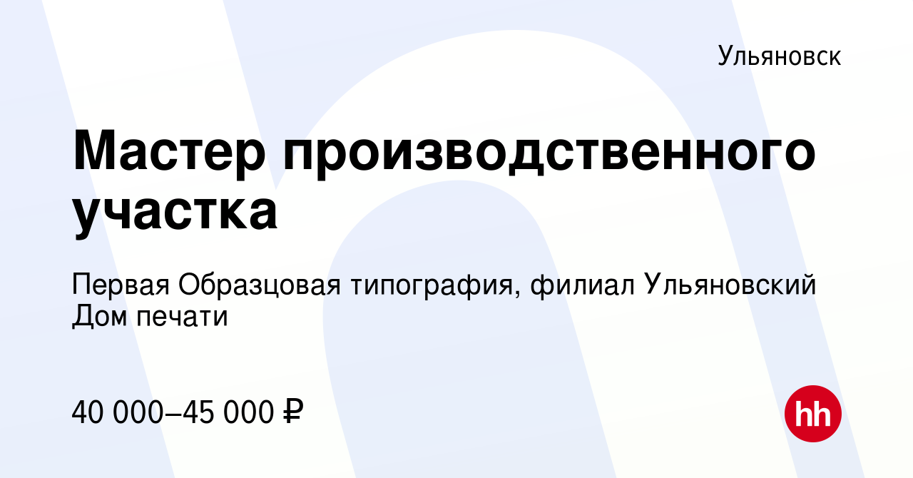 Вакансия Мастер производственного участка в Ульяновске, работа в компании Первая  Образцовая типография, филиал Ульяновский Дом печати (вакансия в архиве c 3  сентября 2023)