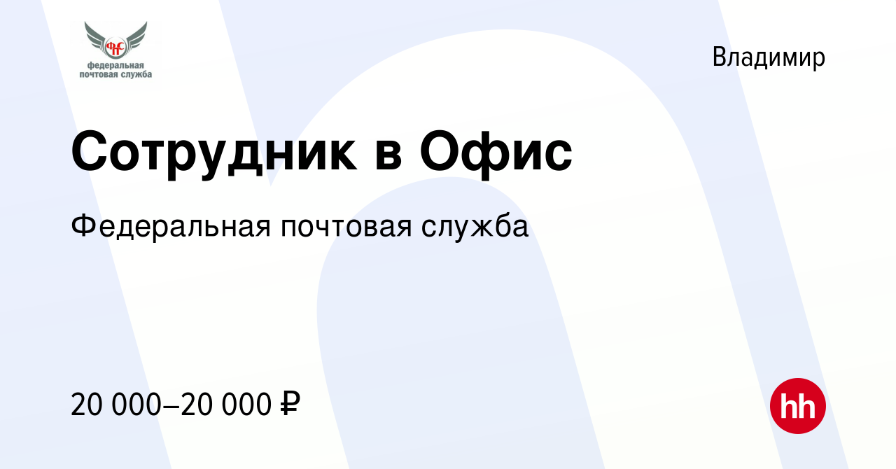 Вакансия Сотрудник в Офис во Владимире, работа в компании Федеральная  почтовая служба (вакансия в архиве c 3 сентября 2023)