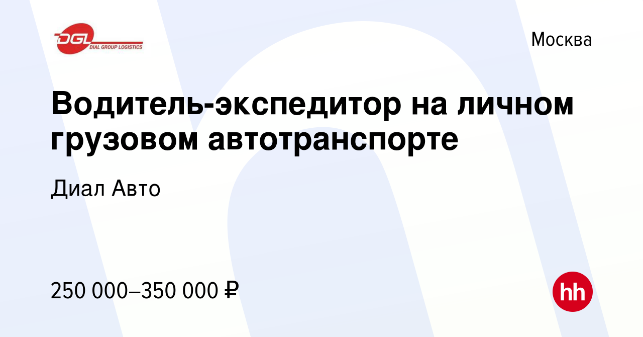 Вакансия Водитель-экспедитор на личном грузовом автотранспорте в Москве,  работа в компании Диал Авто (вакансия в архиве c 3 сентября 2023)