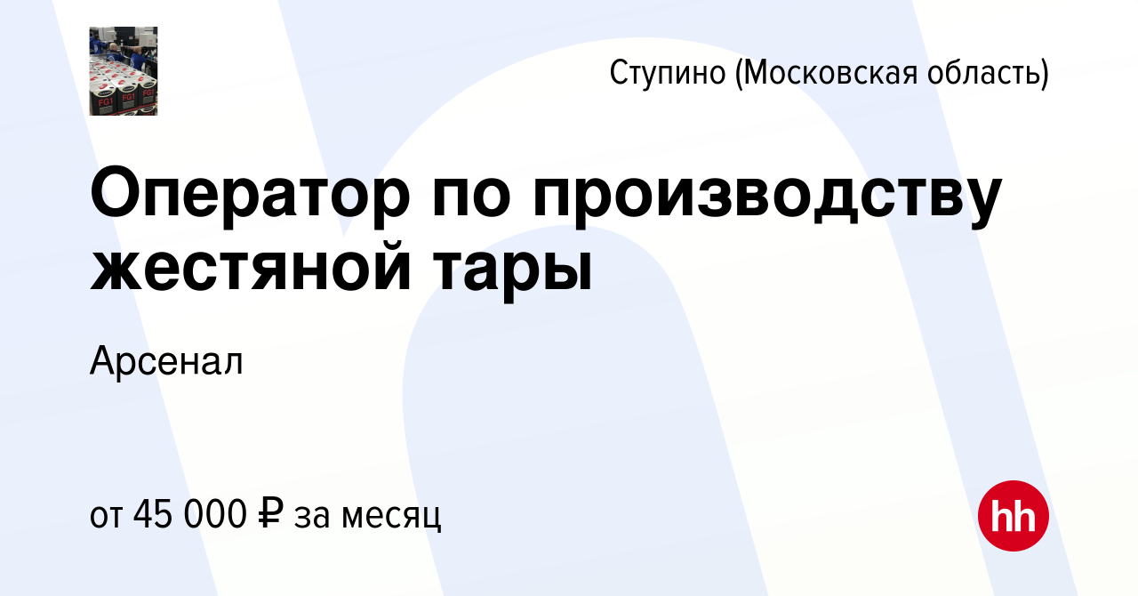 Вакансия Оператор по производству жестяной тары в Ступино, работа в  компании Арсенал (вакансия в архиве c 3 сентября 2023)