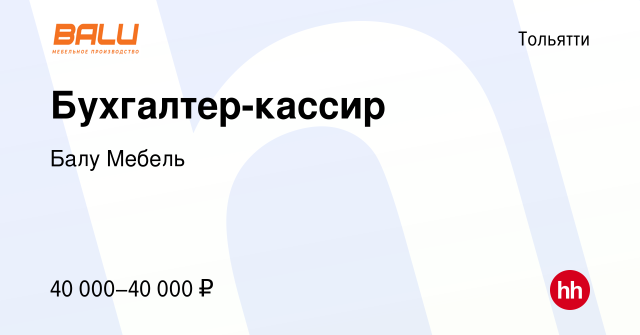 Вакансия Бухгалтер-кассир в Тольятти, работа в компании Балу Мебель  (вакансия в архиве c 3 сентября 2023)