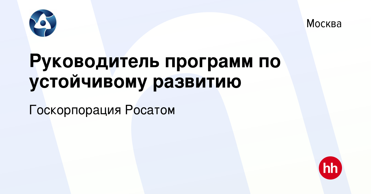 Вакансия Руководитель программ по устойчивому развитию в Москве, работа