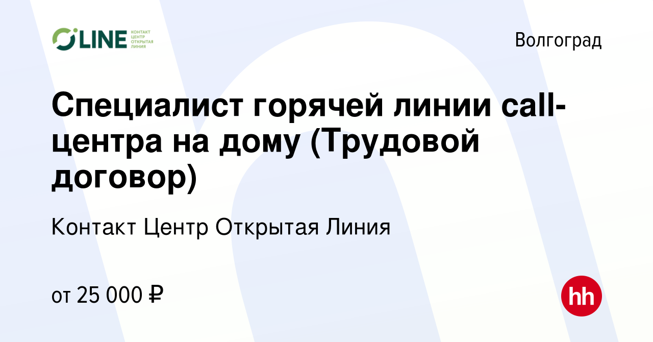 Вакансия Специалист горячей линии call-центра на дому (Трудовой договор) в  Волгограде, работа в компании Контакт Центр Открытая Линия (вакансия в  архиве c 26 ноября 2023)