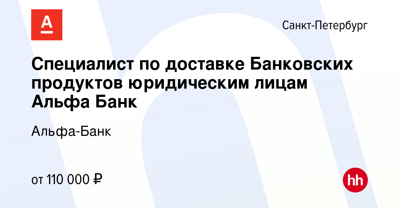 Вакансия Специалист по доставке Банковских продуктов юридическим лицам Альфа  Банк в Санкт-Петербурге, работа в компании Альфа-Банк (вакансия в архиве c  18 февраля 2024)