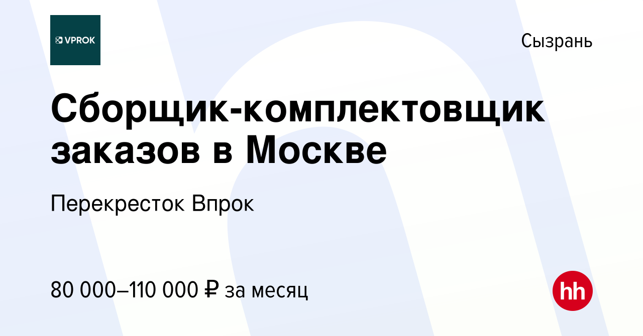 Вакансия Сборщик-комплектовщик заказов в Москве в Сызрани, работа в  компании Перекресток Впрок (вакансия в архиве c 9 января 2024)