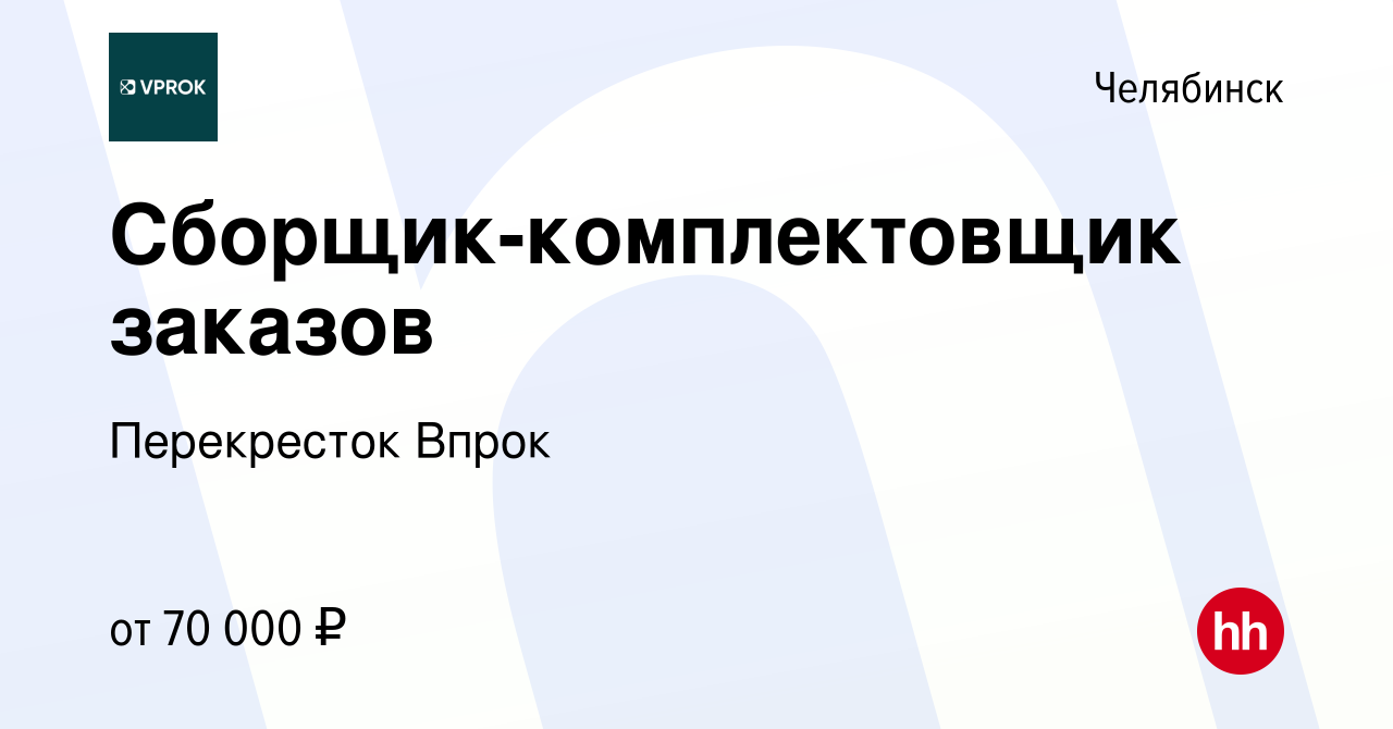 Вакансия Сборщик-комплектовщик заказов в Челябинске, работа в компании  Перекресток Впрок (вакансия в архиве c 29 февраля 2024)