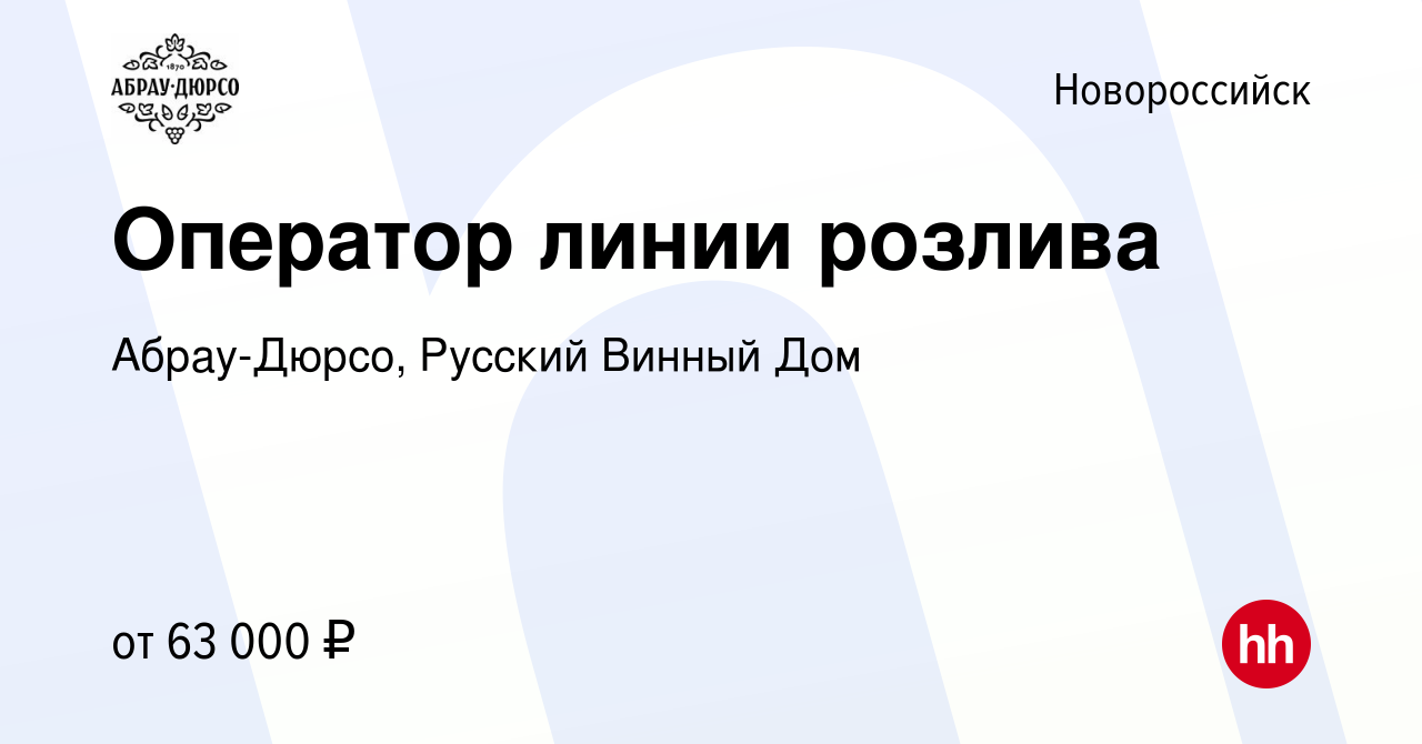 Вакансия Оператор линии розлива в Новороссийске, работа в компании  Абрау-Дюрсо, Русский Винный Дом