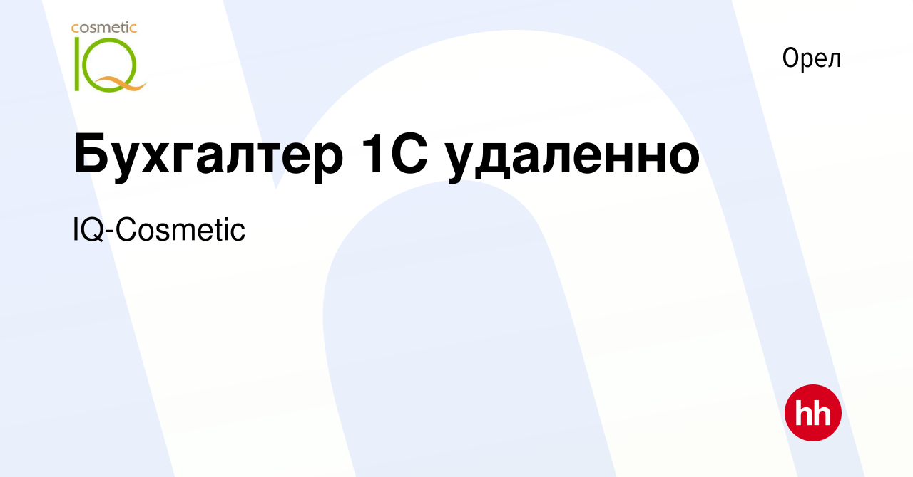 Вакансия Бухгалтер 1С удаленно в Орле, работа в компании IQ-Cosmetic  (вакансия в архиве c 3 сентября 2023)