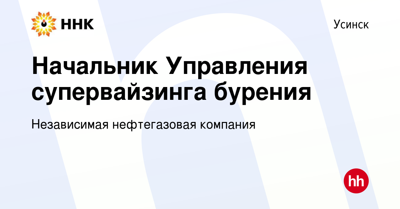 Вакансия Начальник Управления супервайзинга бурения в Усинске, работа в  компании Независимая нефтегазовая компания (вакансия в архиве c 3 сентября  2023)