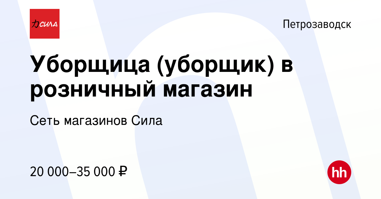 Вакансия Уборщица (уборщик) в розничный магазин в Петрозаводске, работа в  компании Сеть магазинов Сила (вакансия в архиве c 28 августа 2023)