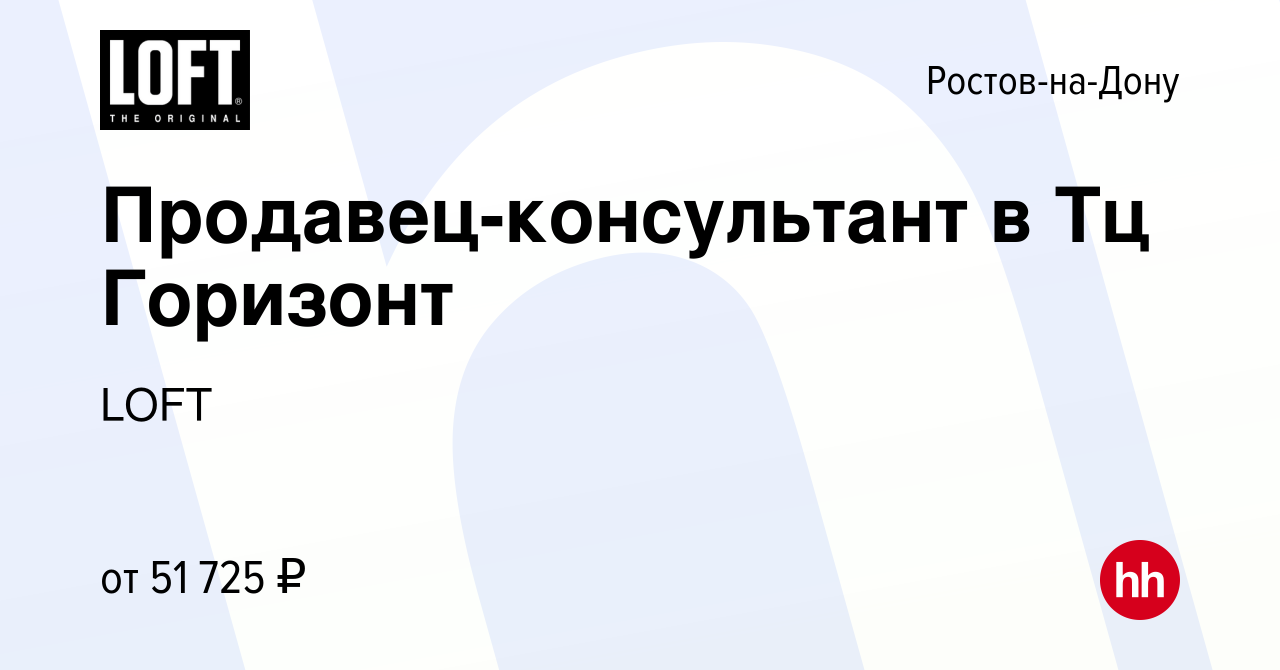 Вакансия Продавец-консультант в Тц Горизонт в Ростове-на-Дону, работа в  компании LOFT (вакансия в архиве c 24 ноября 2023)