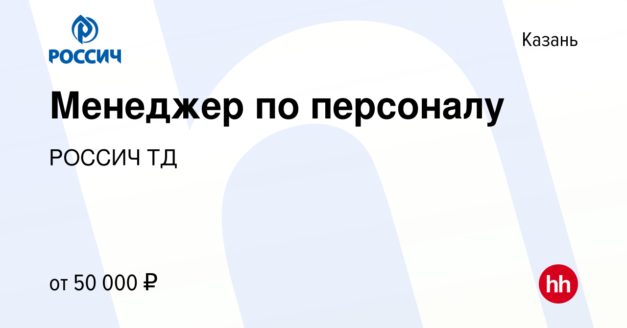 Вакансия Менеджер по персоналу в Казани, работа в компании РОССИЧ ТД  (вакансия в архиве c 3 сентября 2023)