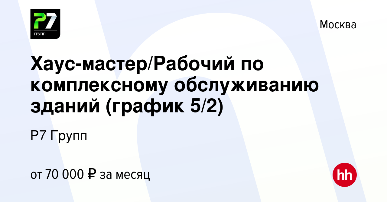 Вакансия Хаус-мастер/Рабочий по комплексному обслуживанию зданий (график  5/2) в Москве, работа в компании Р7 Групп (вакансия в архиве c 3 июня 2024)