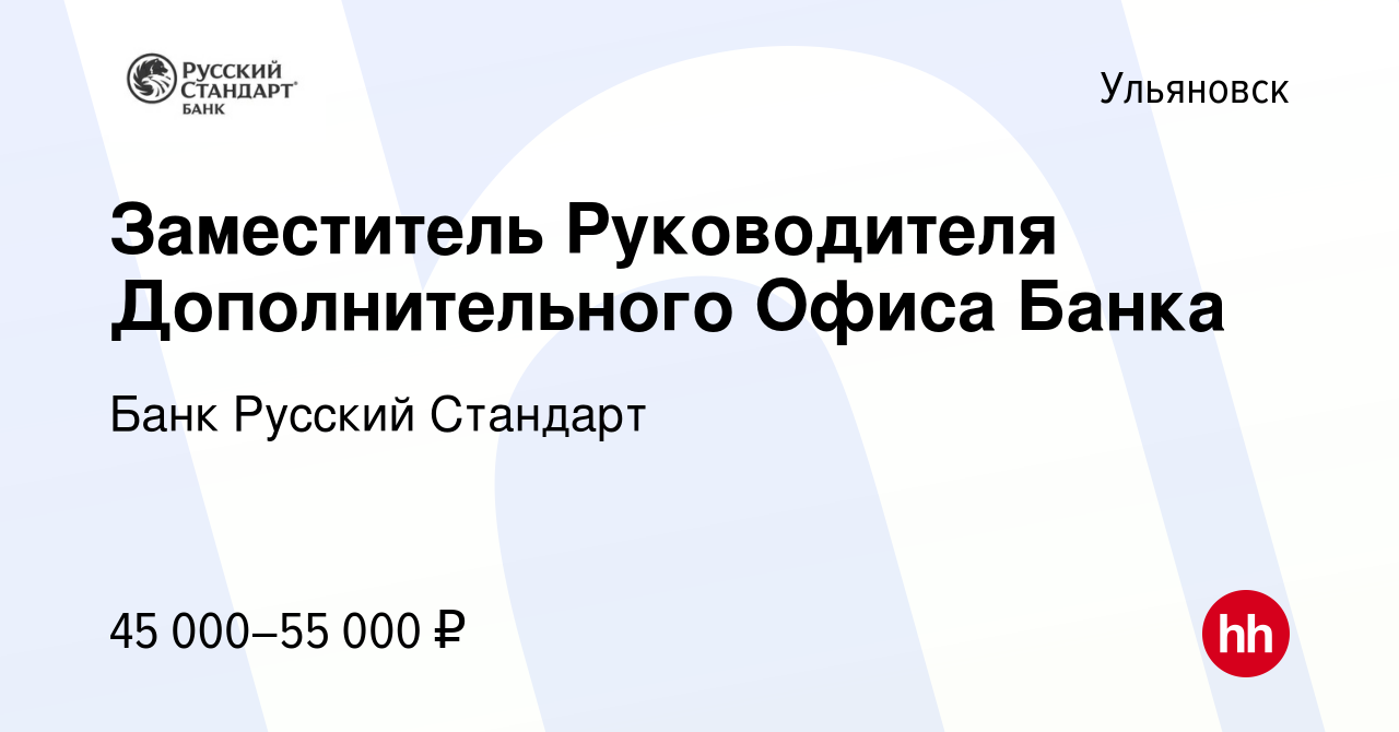 Вакансия Заместитель Руководителя Дополнительного Офиса Банка в Ульяновске,  работа в компании Банк Русский Стандарт (вакансия в архиве c 30 сентября  2023)