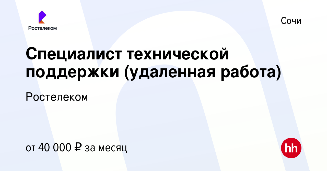 Вакансия Специалист технической поддержки (удаленная работа) в Сочи, работа  в компании Ростелеком (вакансия в архиве c 23 ноября 2023)