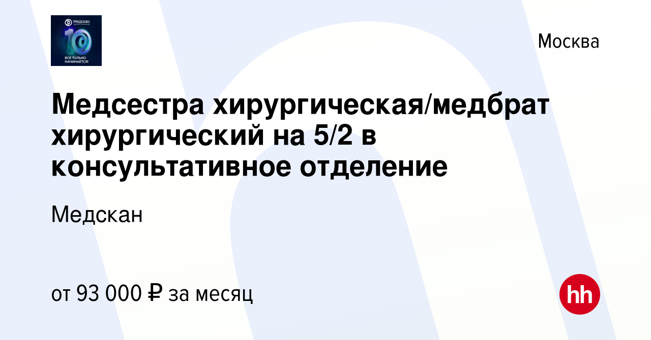 Вакансия Медсестра хирургическая/медбрат хирургический на 5/2 в  консультативное отделение в Москве, работа в компании Медскан (вакансия в  архиве c 13 ноября 2023)