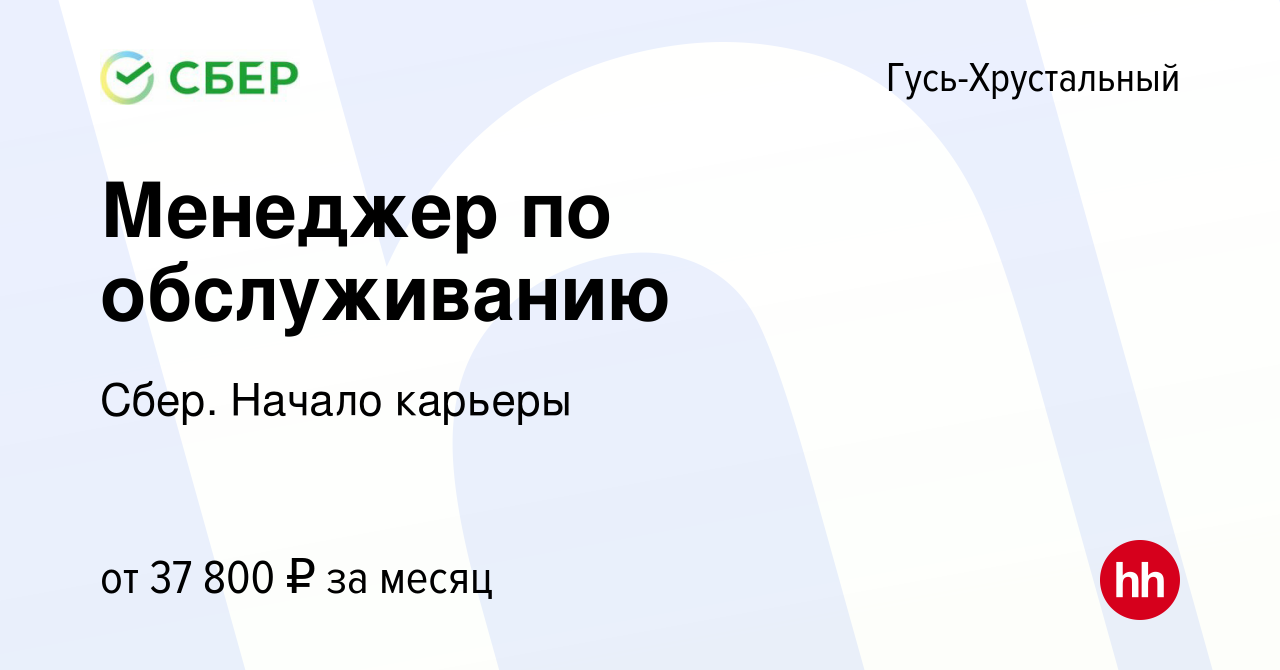 Вакансия Менеджер по обслуживанию в Гусь-Хрустальном, работа в компании  Сбер. Начало карьеры (вакансия в архиве c 29 августа 2023)