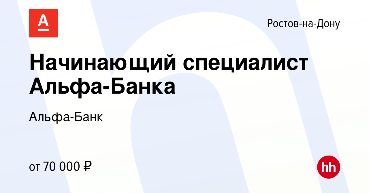 Вакансия Начинающий специалист Альфа-Банка в Ростове-на-Дону, работа в  компании Альфа-Банк (вакансия в архиве c 24 сентября 2023)