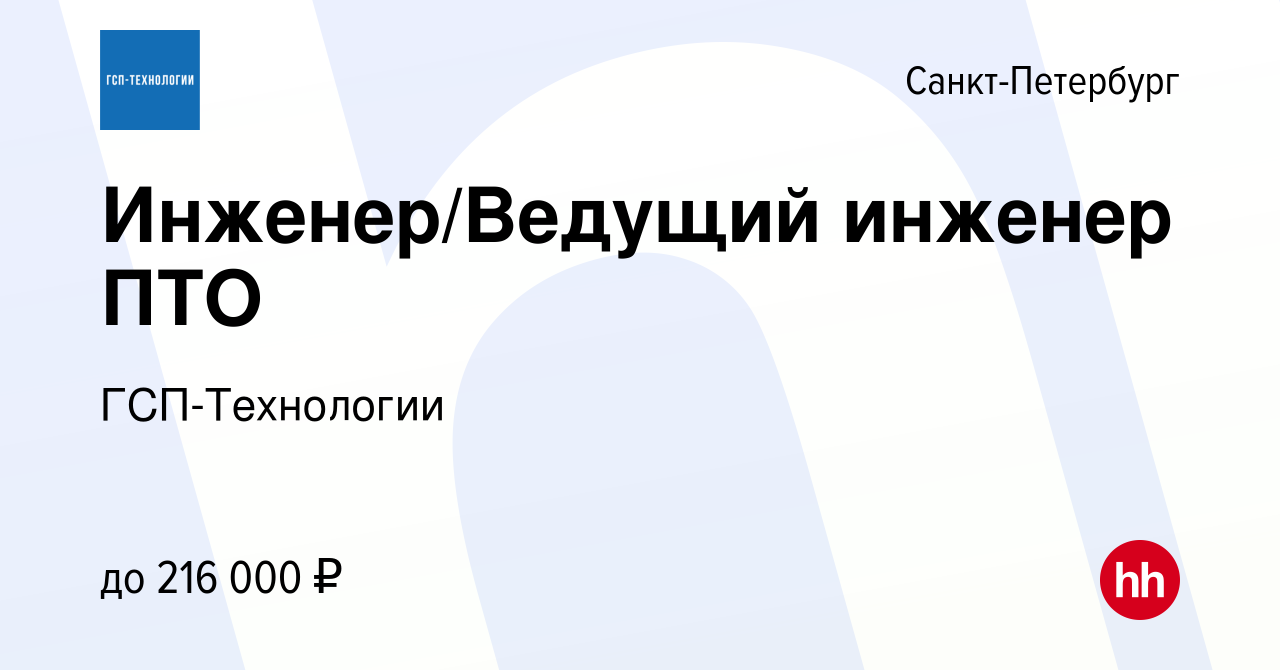 Вакансия Инженер/Ведущий инженер ПТО в Санкт-Петербурге, работа в компании  ГСП-Технологии