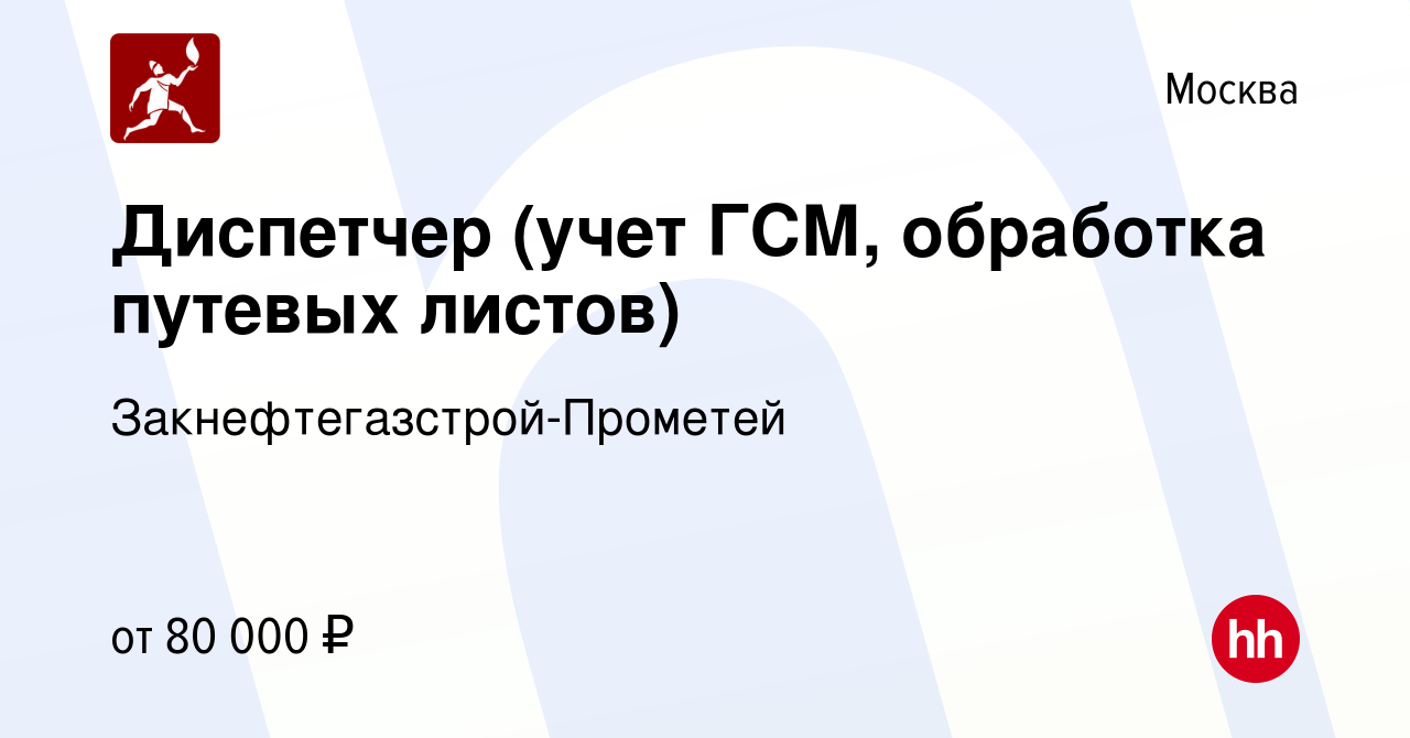 Вакансия Диспетчер (учет ГСМ, обработка путевых листов) в Москве, работа в  компании Закнефтегазстрой-Прометей (вакансия в архиве c 3 сентября 2023)